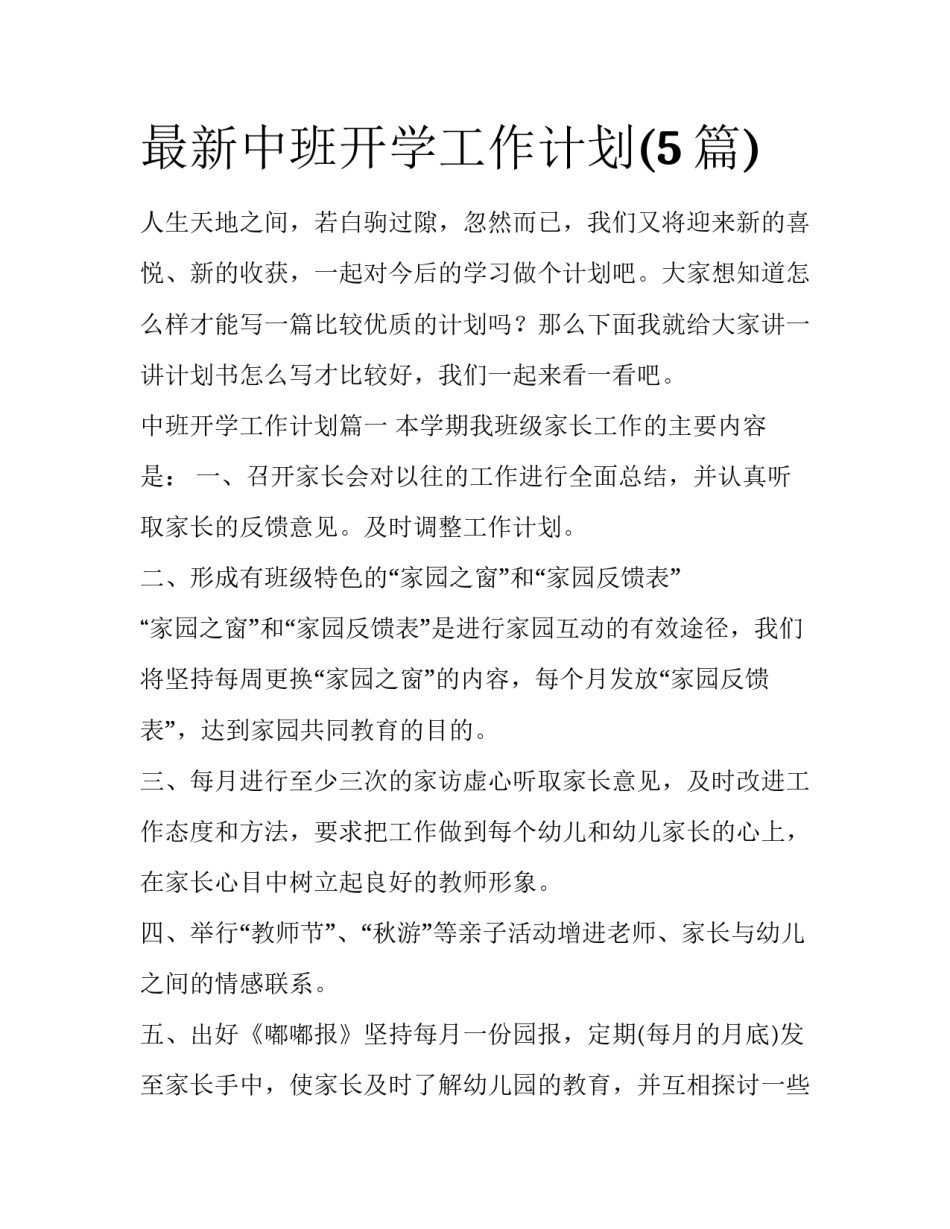 最新中班开学工作计划(5篇)_第1页