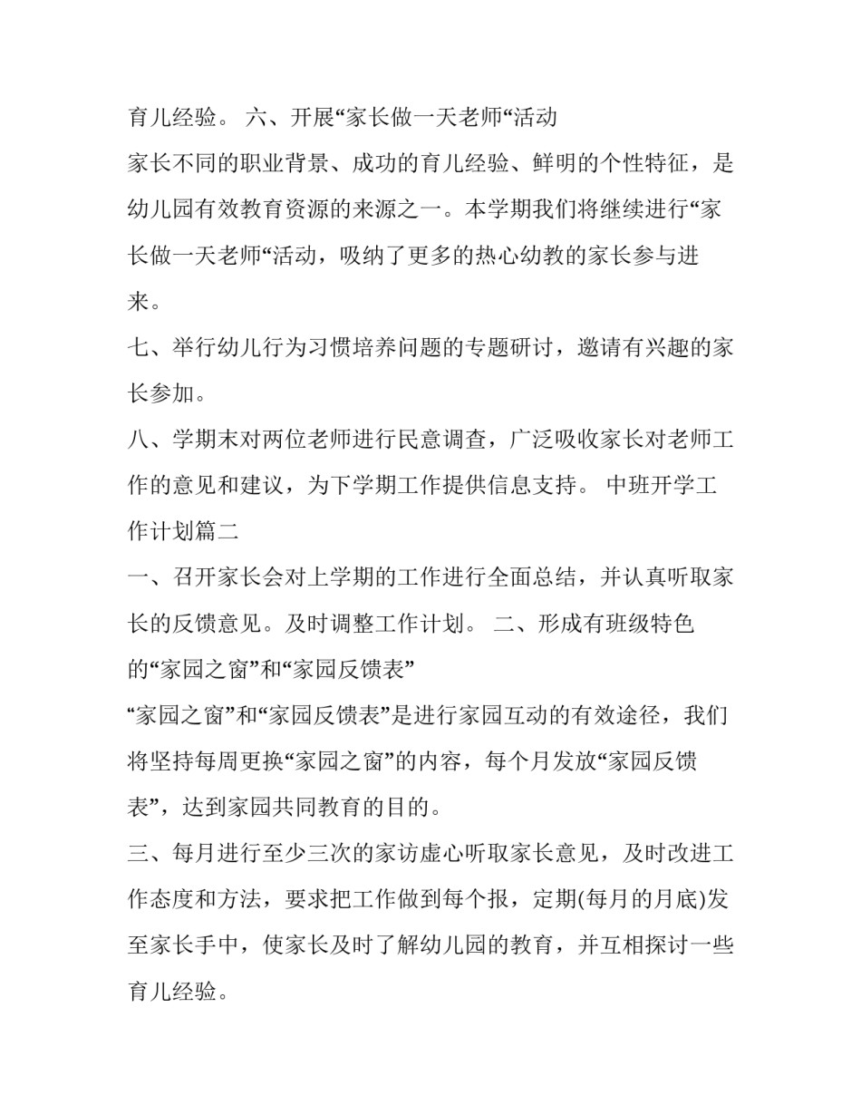 最新中班开学工作计划(5篇)_第2页
