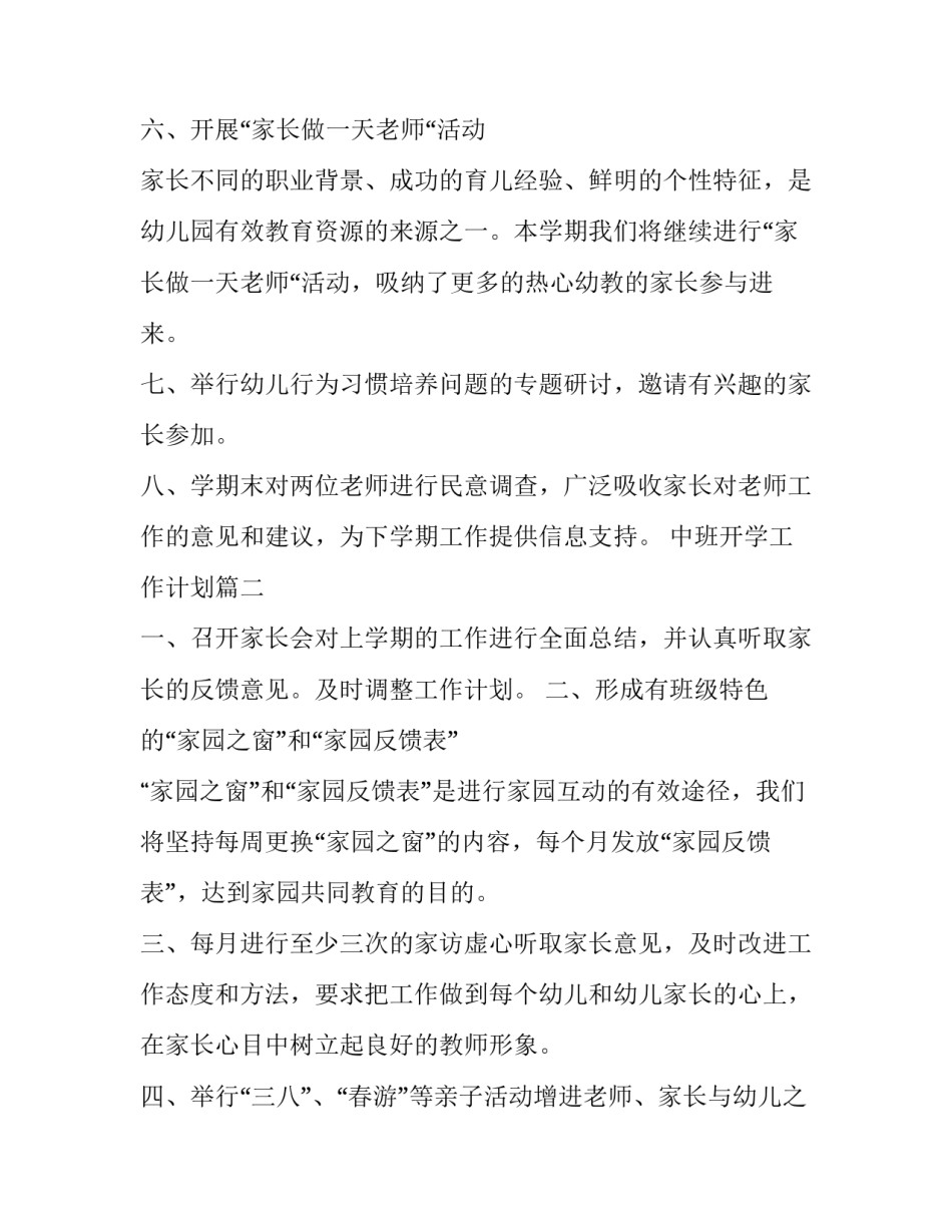 最新中班开学工作计划(5篇)_第3页