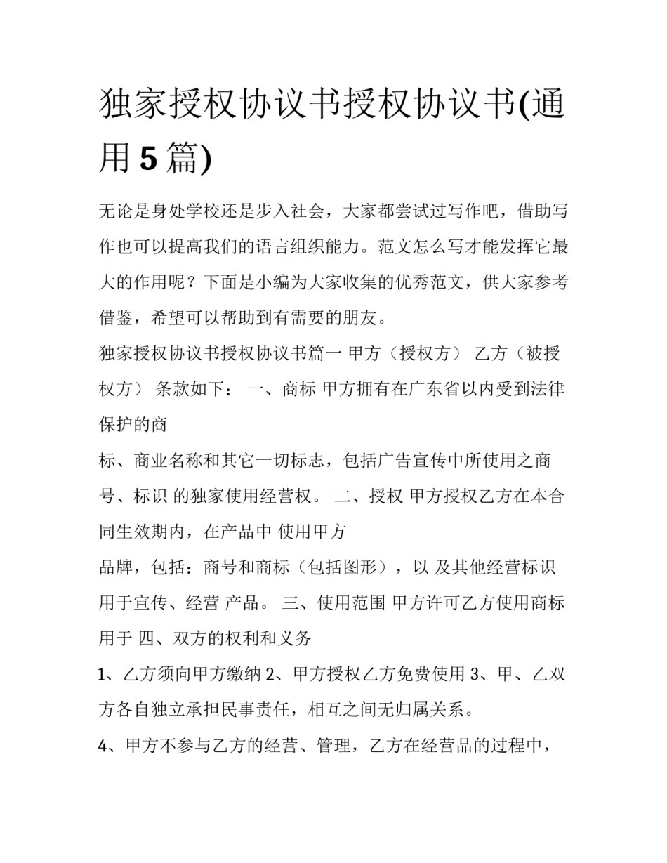 独家授权协议书授权协议书(通用5篇)_第1页