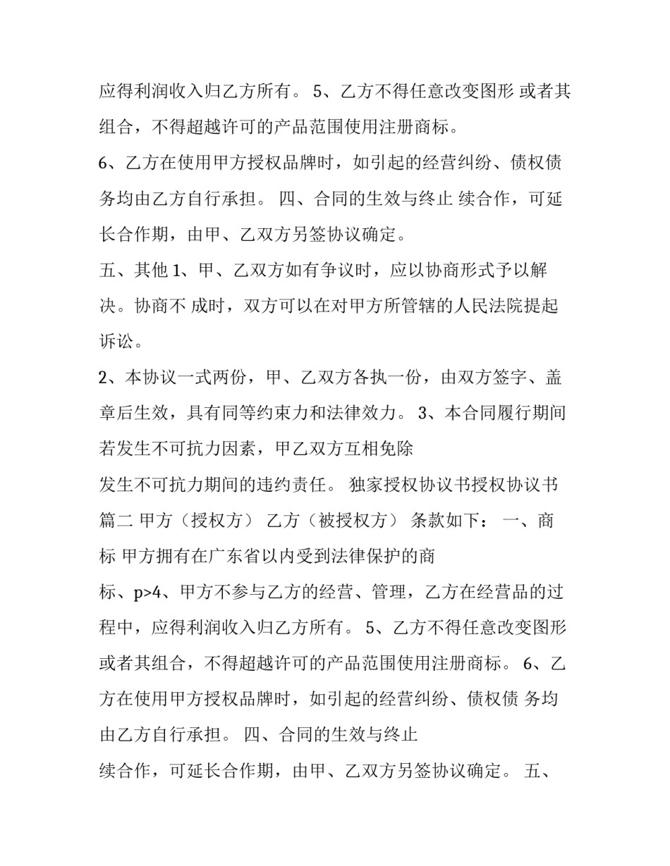 独家授权协议书授权协议书(通用5篇)_第2页