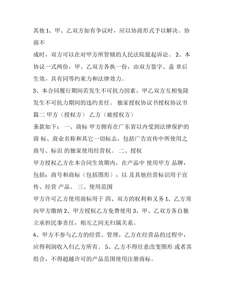 独家授权协议书授权协议书(通用5篇)_第3页