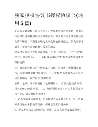独家授权协议书授权协议书(通用5篇)