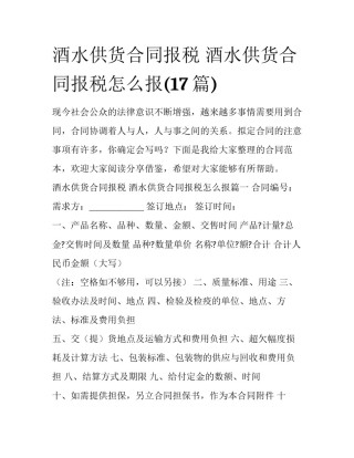 酒水供货合同报税 酒水供货合同报税怎么报(17篇)