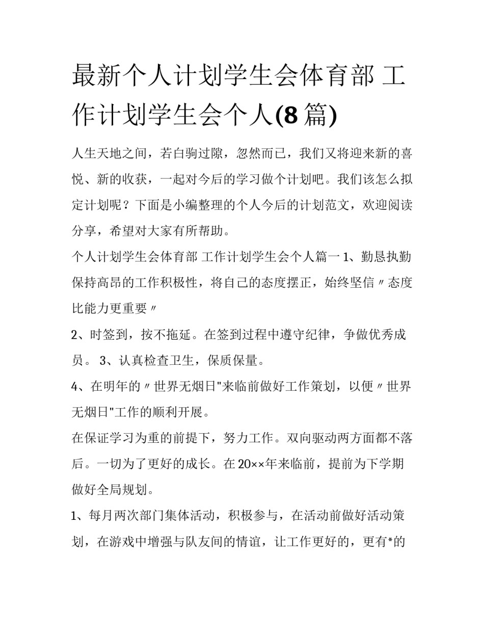 最新个人计划学生会体育部 工作计划学生会个人(8篇)_第1页