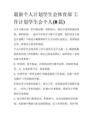 最新个人计划学生会体育部 工作计划学生会个人(8篇)
