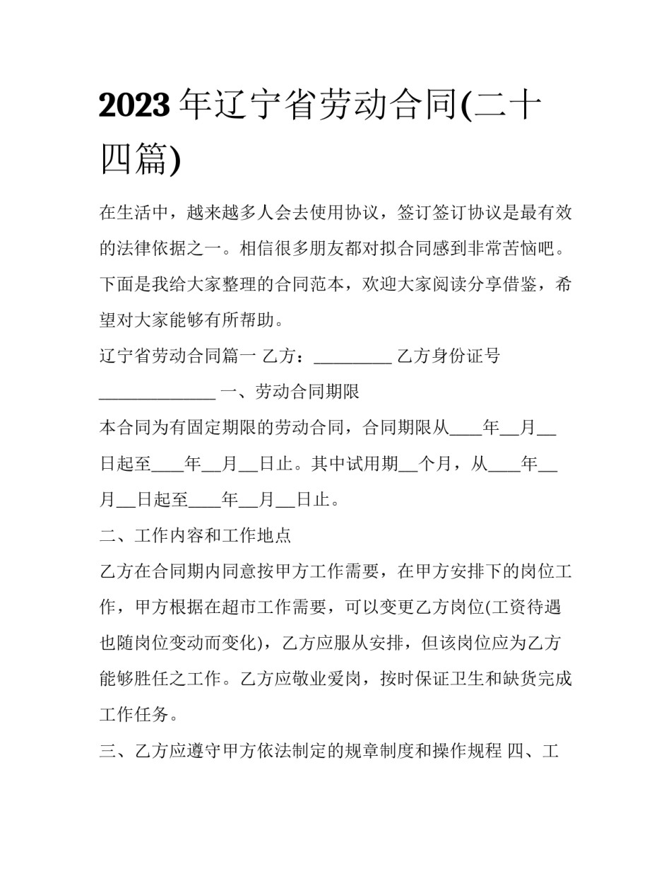 2023年辽宁省劳动合同(二十四篇)_第1页
