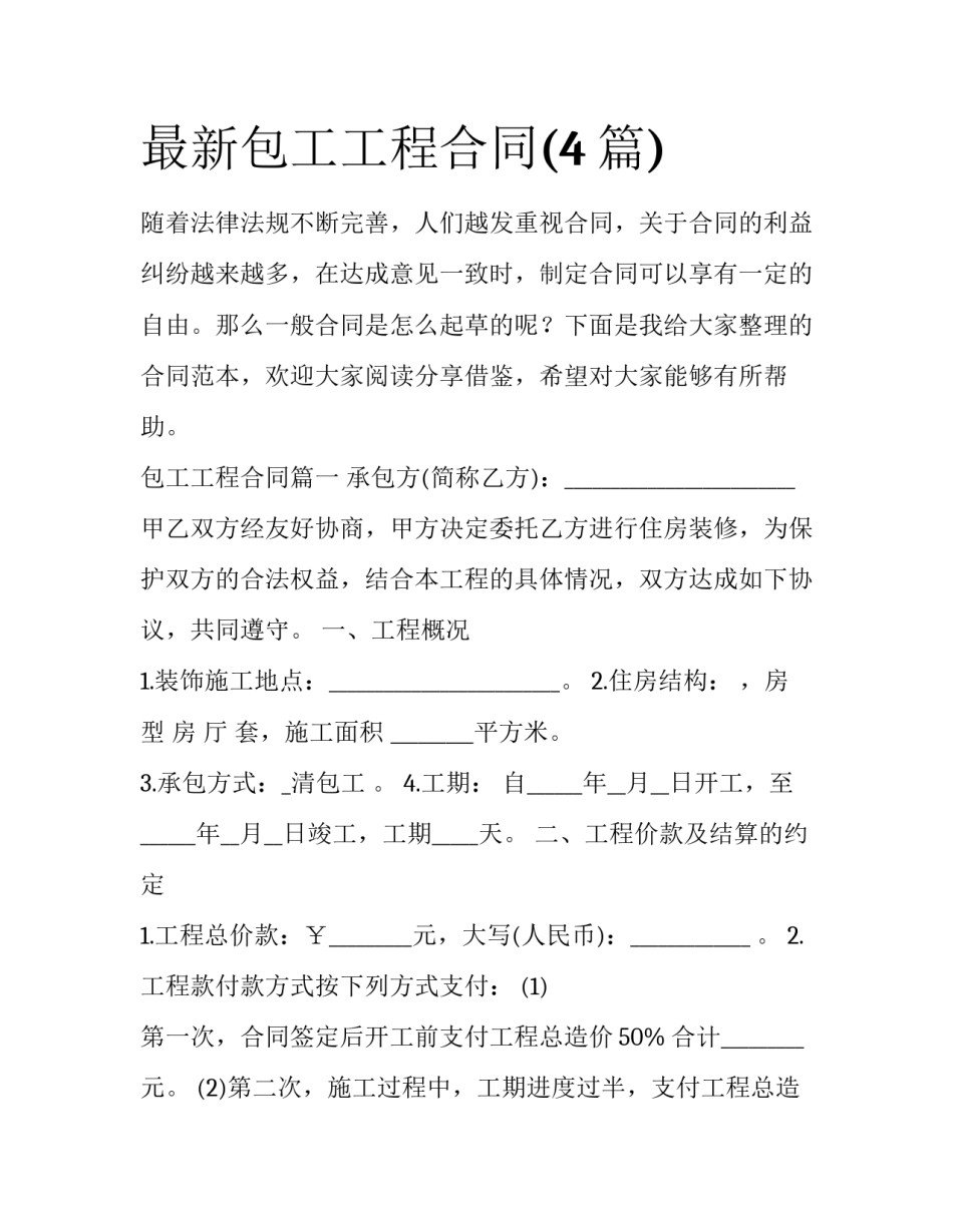 最新包工工程合同(4篇)_第1页