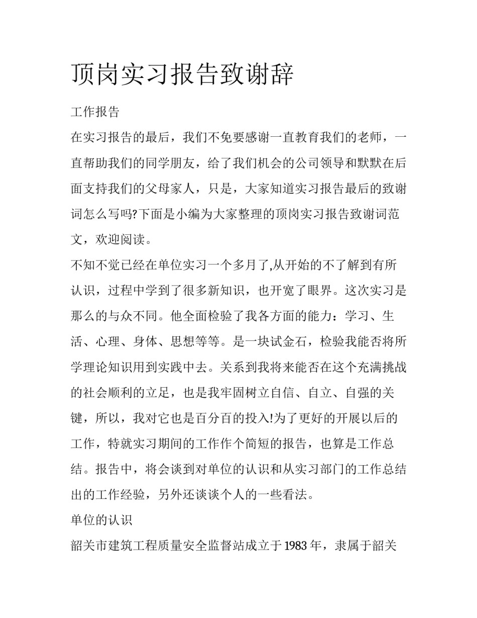 顶岗实习报告致谢辞_第1页