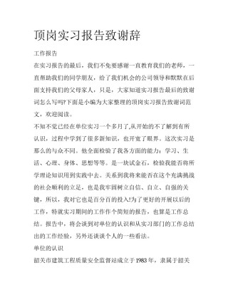 顶岗实习报告致谢辞