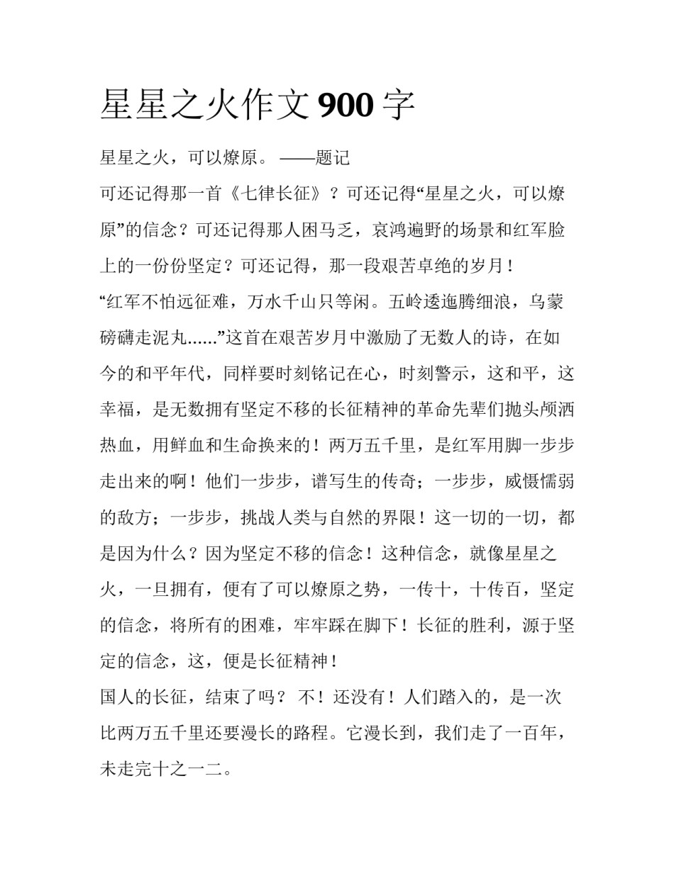 星星之火作文900字_第1页