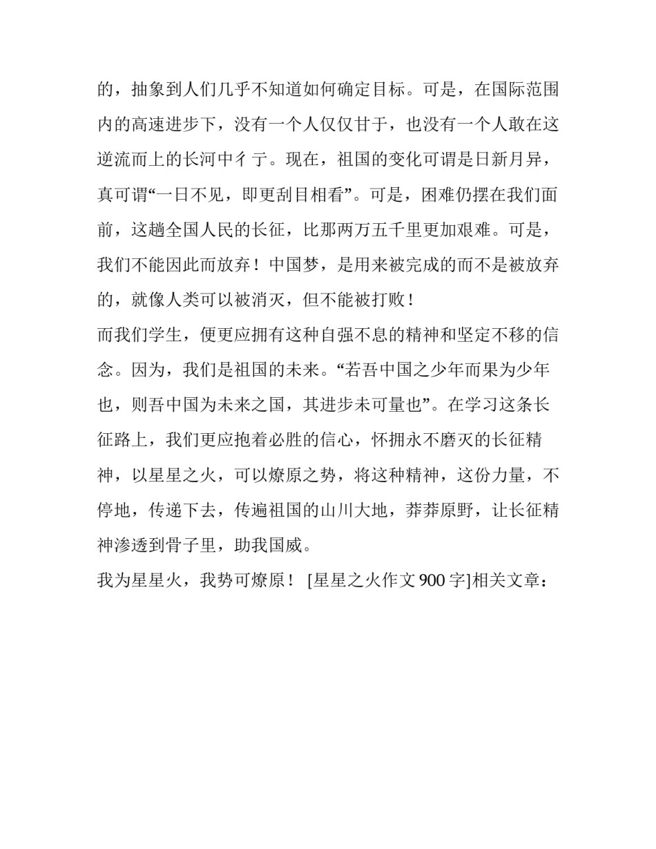 星星之火作文900字_第3页