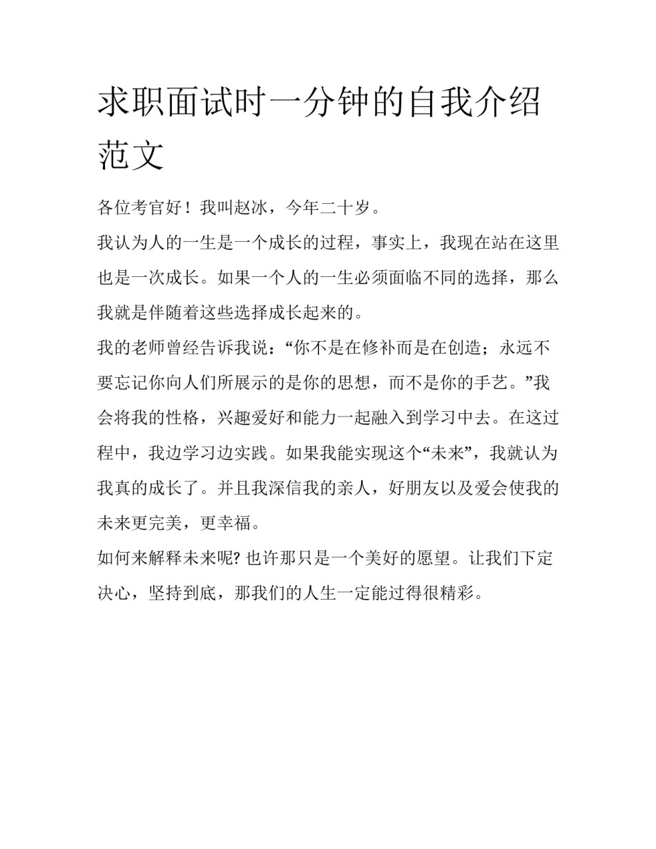 求职面试时一分钟的自我介绍范文_第1页