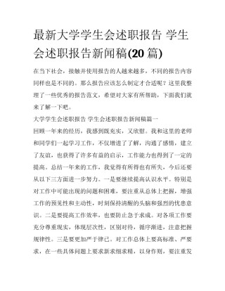 最新大学学生会述职报告 学生会述职报告新闻稿(20篇)