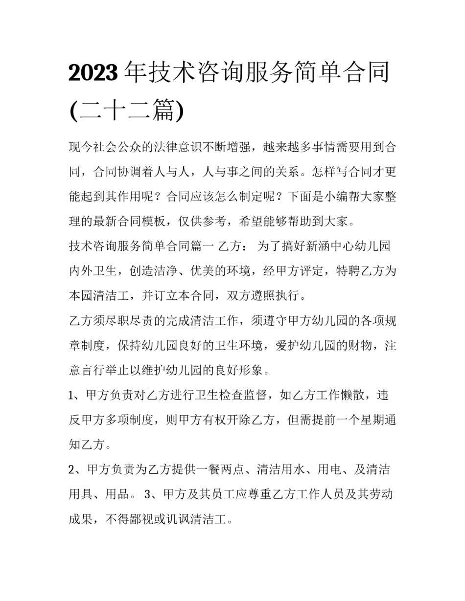 2023年技术咨询服务简单合同(二十二篇)_第1页