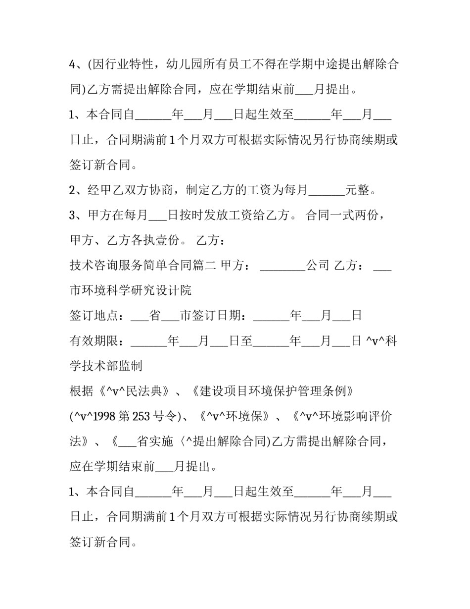 2023年技术咨询服务简单合同(二十二篇)_第2页