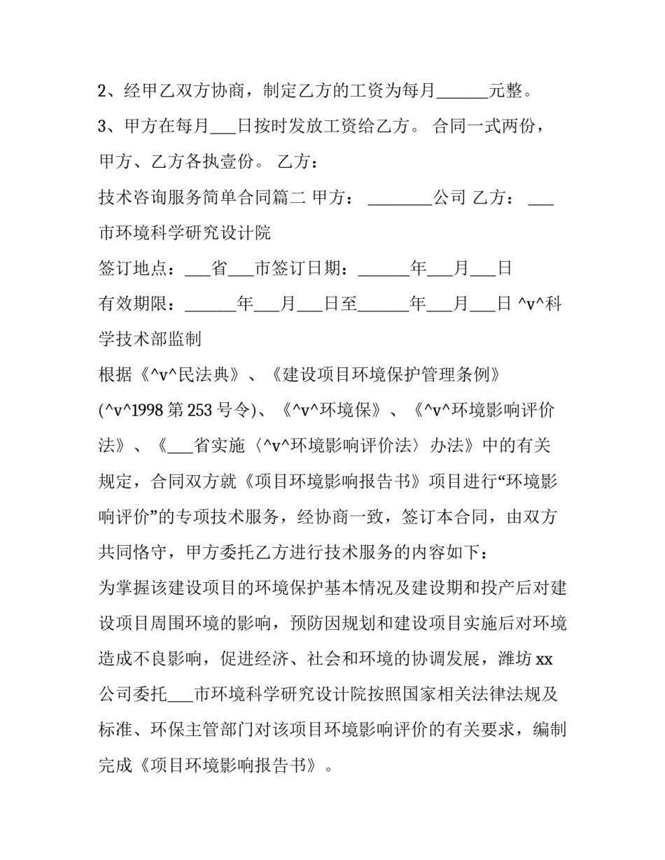 2023年技术咨询服务简单合同(二十二篇)_第3页