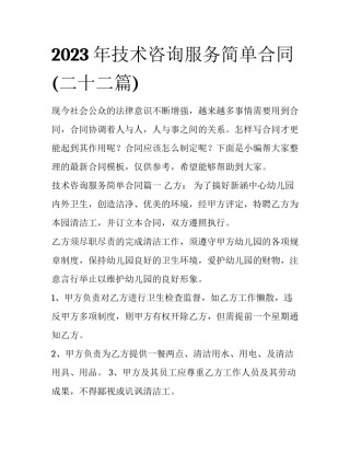 2023年技术咨询服务简单合同(二十二篇)