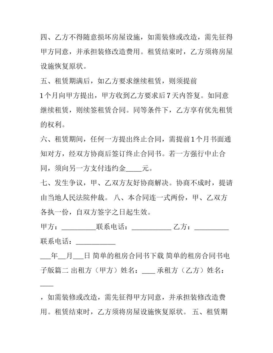 最新简单的租房合同书下载 简单的租房合同书电子版(十篇)_第2页