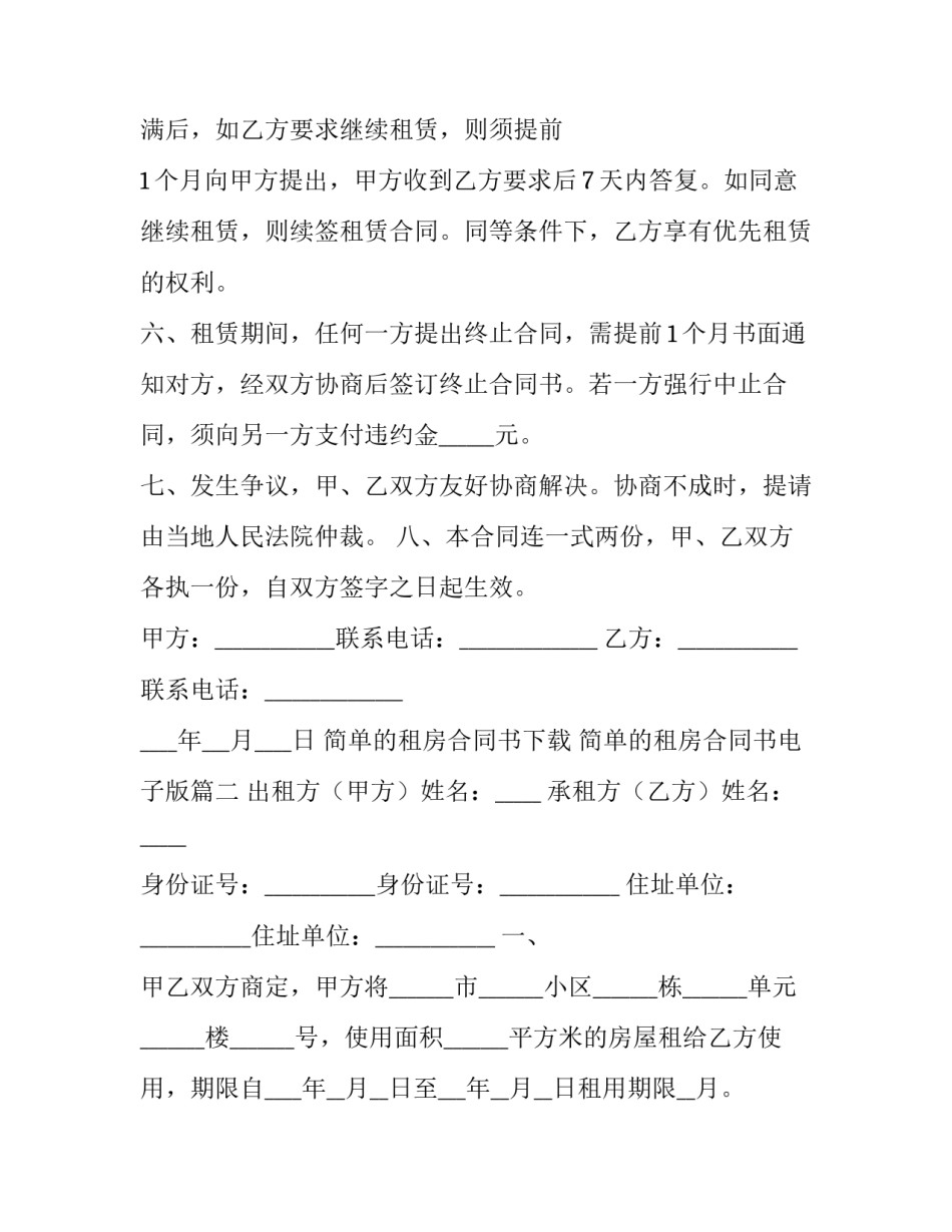 最新简单的租房合同书下载 简单的租房合同书电子版(十篇)_第3页