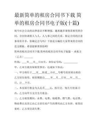 最新简单的租房合同书下载 简单的租房合同书电子版(十篇)