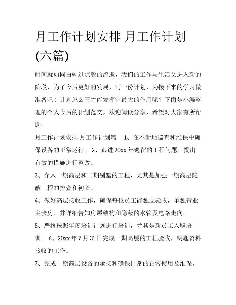 月工作计划安排 月工作计划(六篇)_第1页