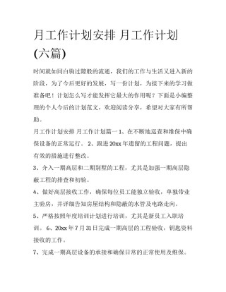 月工作计划安排 月工作计划(六篇)
