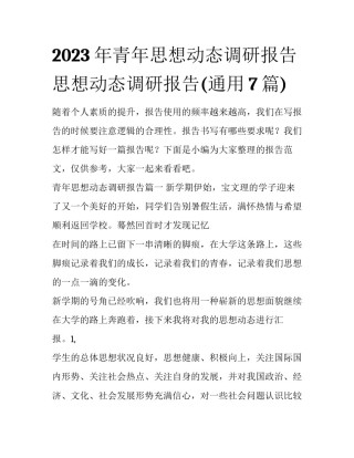 2023年青年思想动态调研报告 思想动态调研报告(通用7篇)