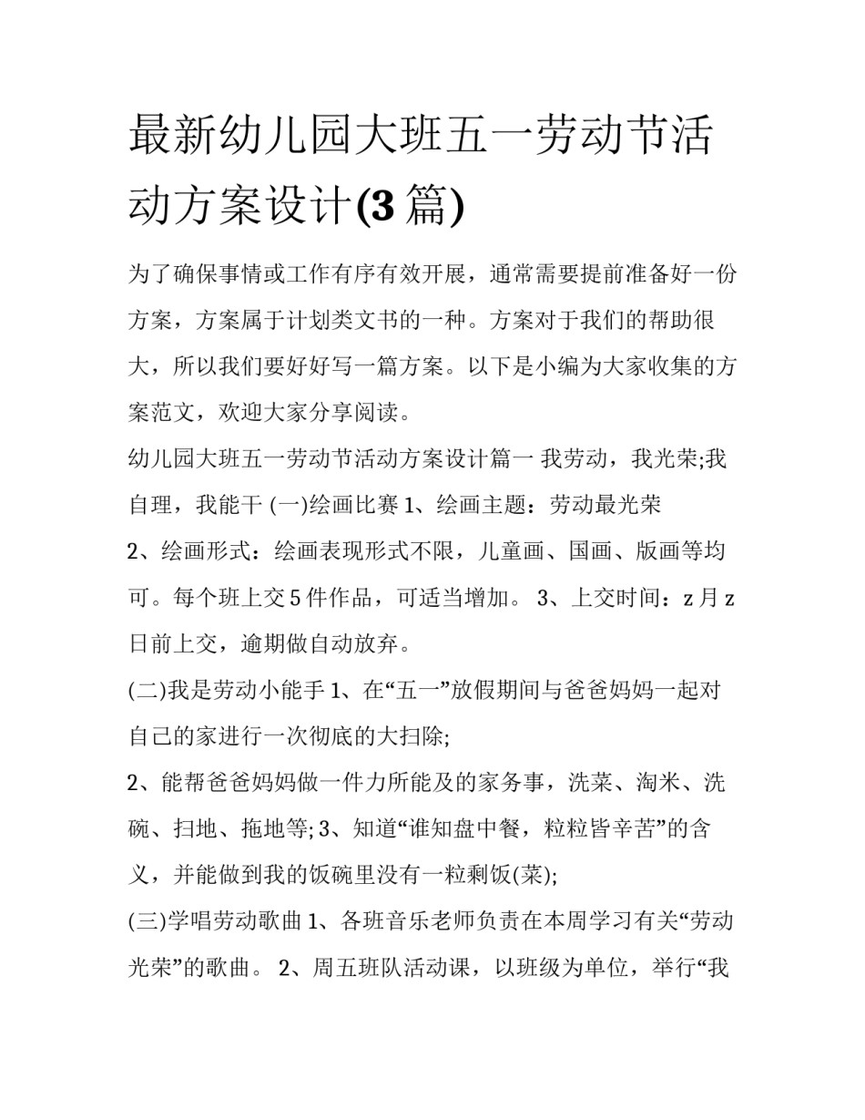最新幼儿园大班五一劳动节活动方案设计(3篇)_第1页