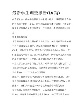 最新学生调查报告(14篇)