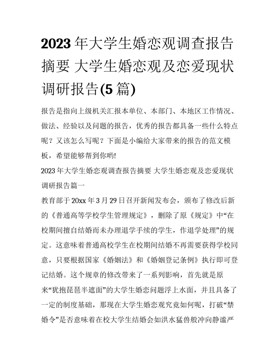 2023年大学生婚恋观调查报告摘要 大学生婚恋观及恋爱现状调研报告(5篇)_第1页