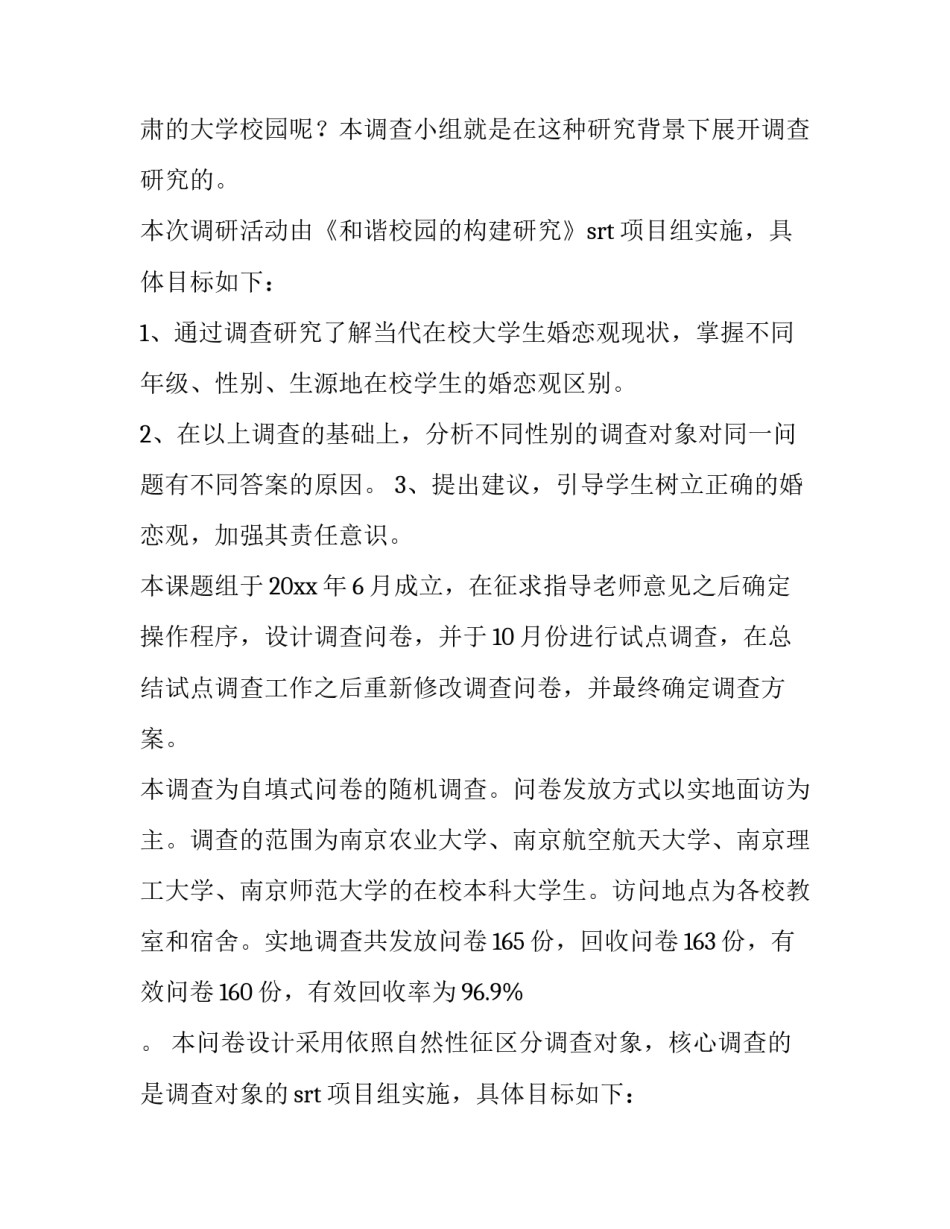 2023年大学生婚恋观调查报告摘要 大学生婚恋观及恋爱现状调研报告(5篇)_第2页