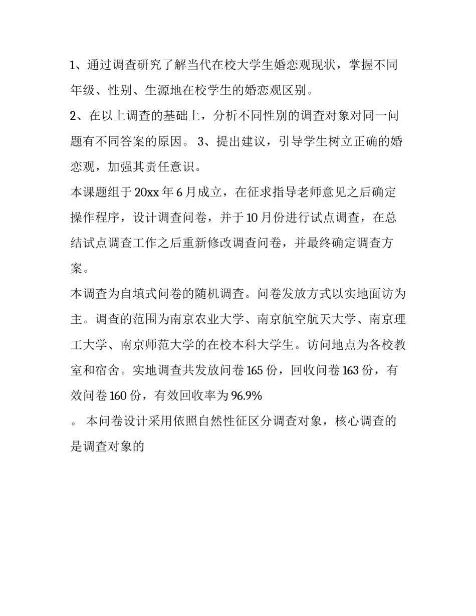 2023年大学生婚恋观调查报告摘要 大学生婚恋观及恋爱现状调研报告(5篇)_第3页