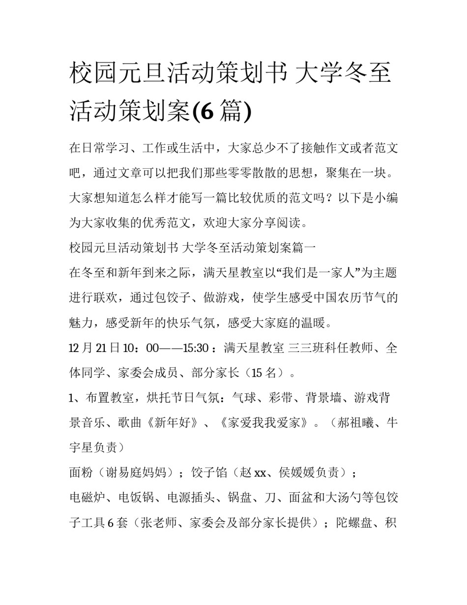 校园元旦活动策划书 大学冬至活动策划案(6篇)_第1页