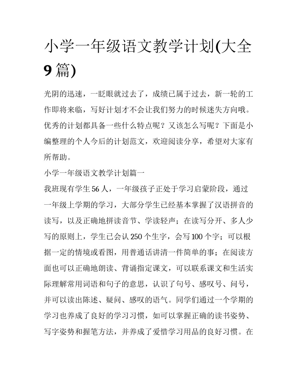 小学一年级语文教学计划(大全9篇)_第1页