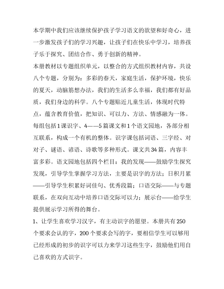 小学一年级语文教学计划(大全9篇)_第2页