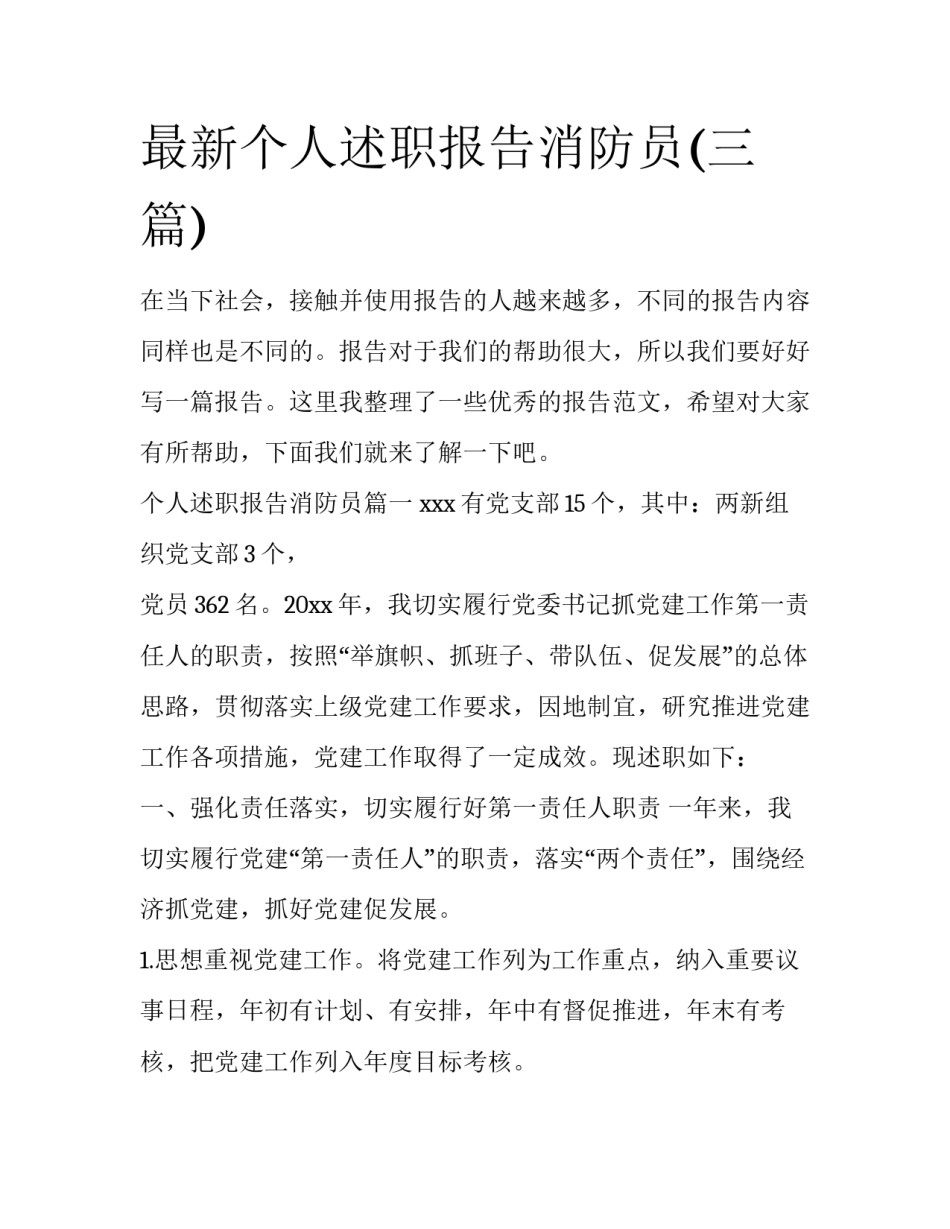 最新个人述职报告消防员(三篇)_第1页