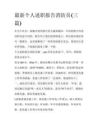 最新个人述职报告消防员(三篇)