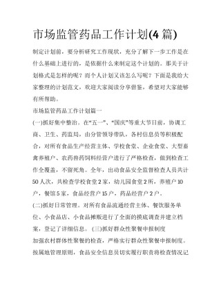 市场监管药品工作计划(4篇)