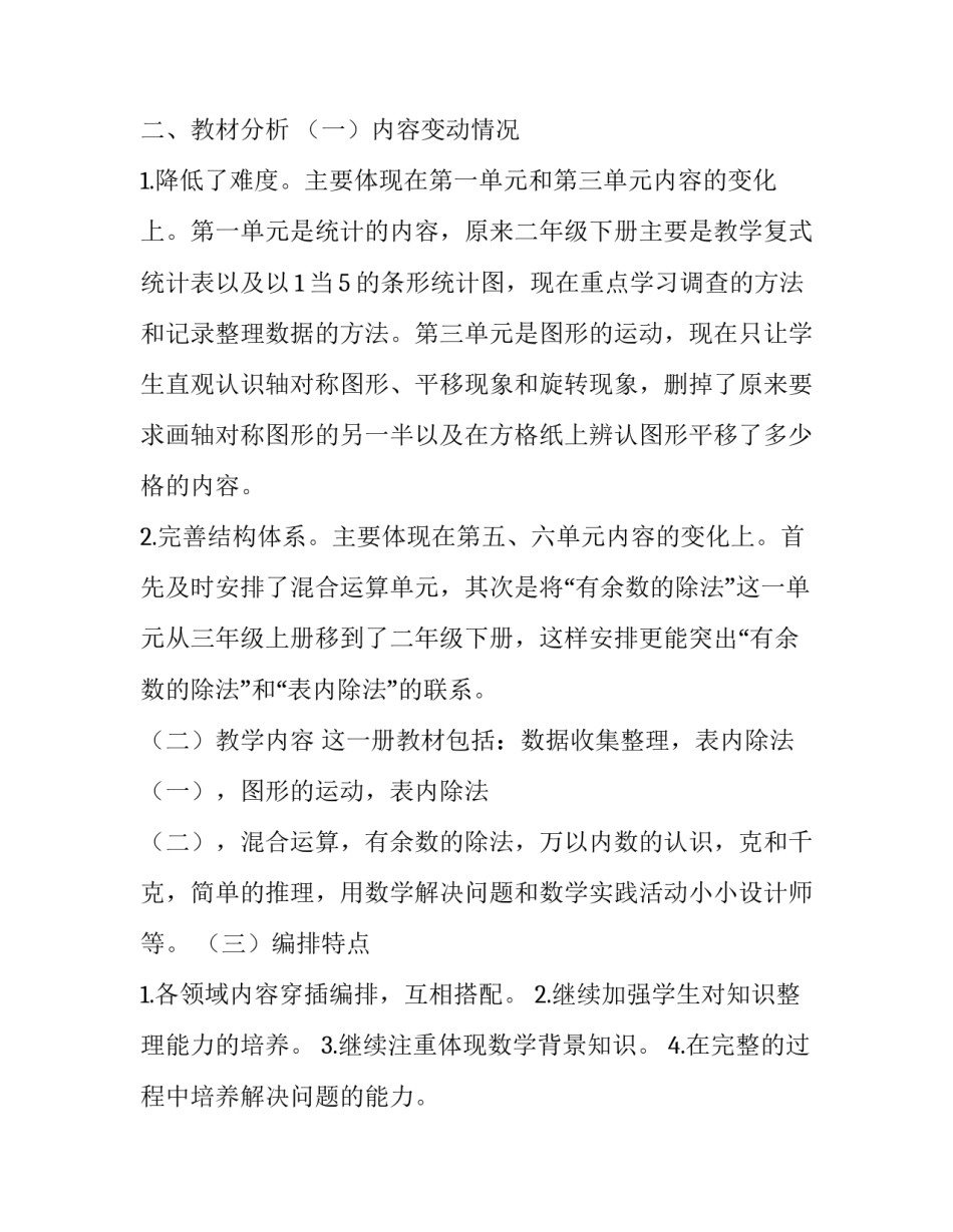 小学二年级第二学期数学教学的工作计划_第2页