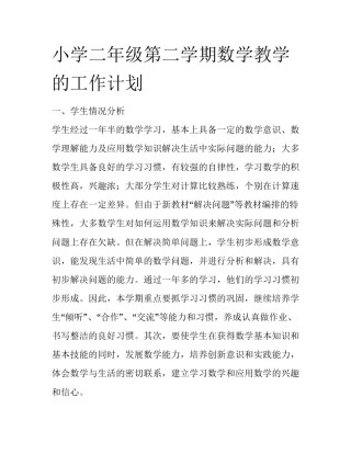小学二年级第二学期数学教学的工作计划