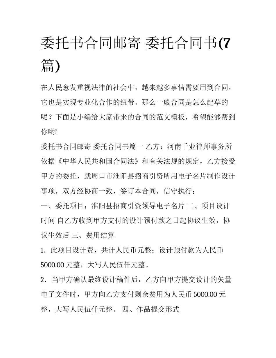 委托书合同邮寄 委托合同书(7篇)_第1页