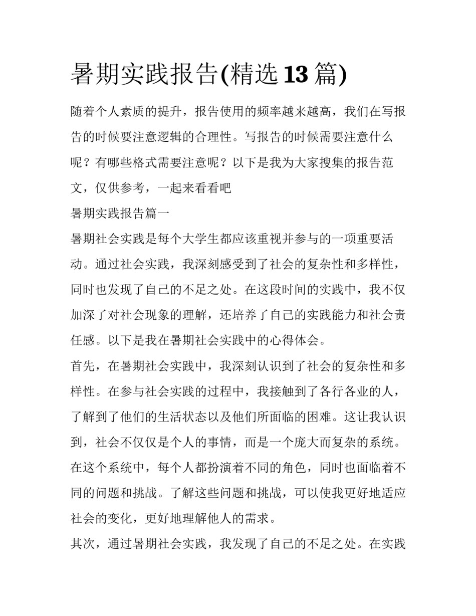 暑期实践报告(精选13篇)_第1页