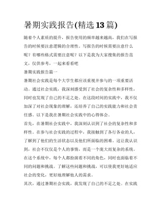 暑期实践报告(精选13篇)