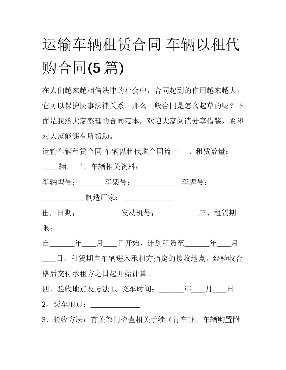 运输车辆租赁合同 车辆以租代购合同(5篇)_第1页