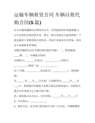 运输车辆租赁合同 车辆以租代购合同(5篇)