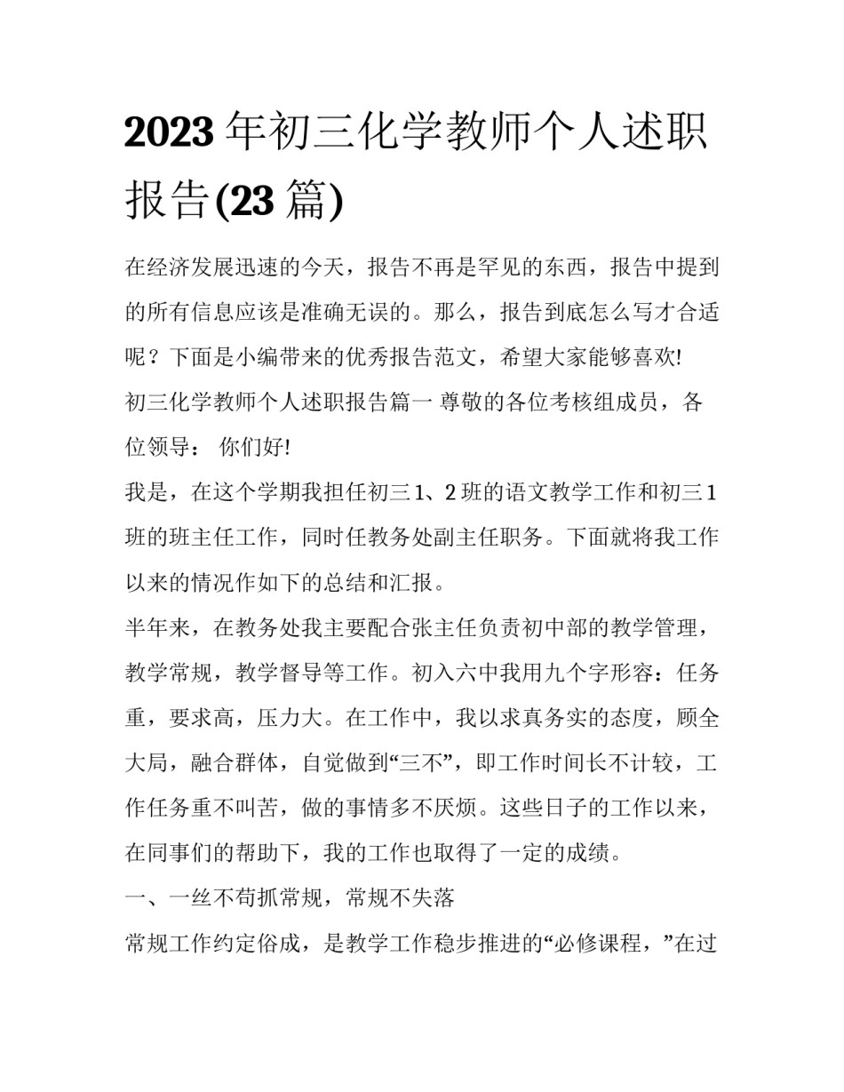 2023年初三化学教师个人述职报告(23篇)_第1页