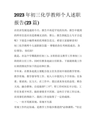 2023年初三化学教师个人述职报告(23篇)
