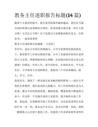 教务主任述职报告标题(14篇)