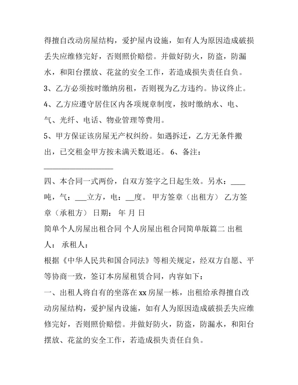 2023年简单个人房屋出租合同 个人房屋出租合同简单版(四篇)_第2页